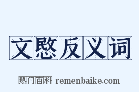 文愍反义词是什么意思的图片